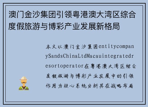 澳门金沙集团引领粤港澳大湾区综合度假旅游与博彩产业发展新格局