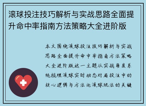 滚球投注技巧解析与实战思路全面提升命中率指南方法策略大全进阶版