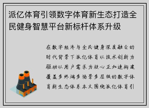 派亿体育引领数字体育新生态打造全民健身智慧平台新标杆体系升级
