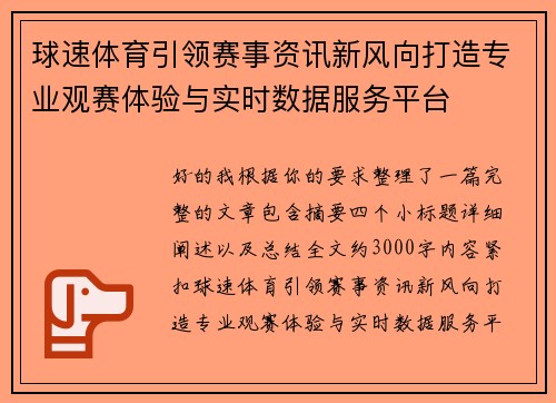球速体育引领赛事资讯新风向打造专业观赛体验与实时数据服务平台
