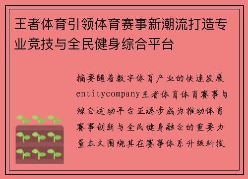 王者体育引领体育赛事新潮流打造专业竞技与全民健身综合平台