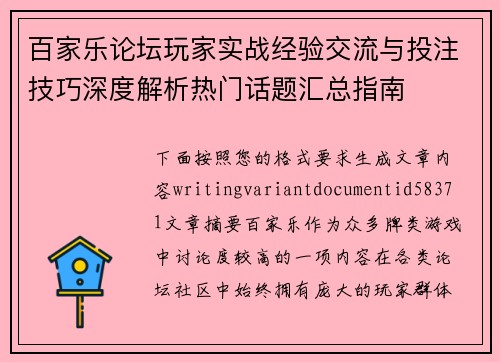 百家乐论坛玩家实战经验交流与投注技巧深度解析热门话题汇总指南