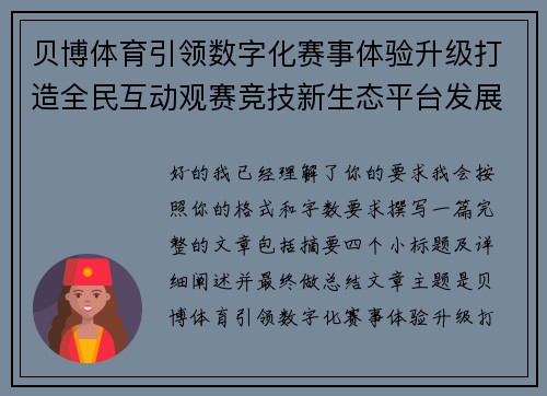 贝博体育引领数字化赛事体验升级打造全民互动观赛竞技新生态平台发展新格局