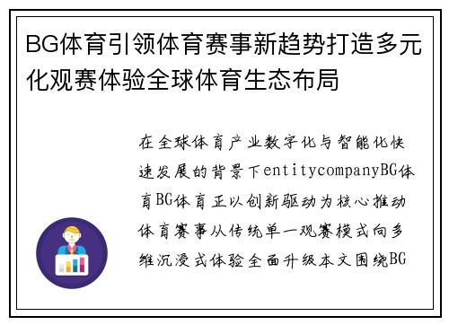BG体育引领体育赛事新趋势打造多元化观赛体验全球体育生态布局