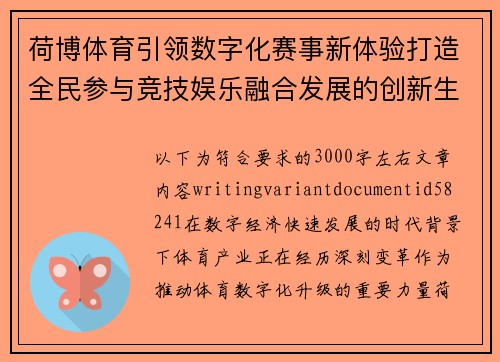 荷博体育引领数字化赛事新体验打造全民参与竞技娱乐融合发展的创新生态平台