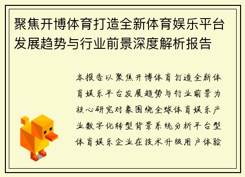 聚焦开博体育打造全新体育娱乐平台发展趋势与行业前景深度解析报告