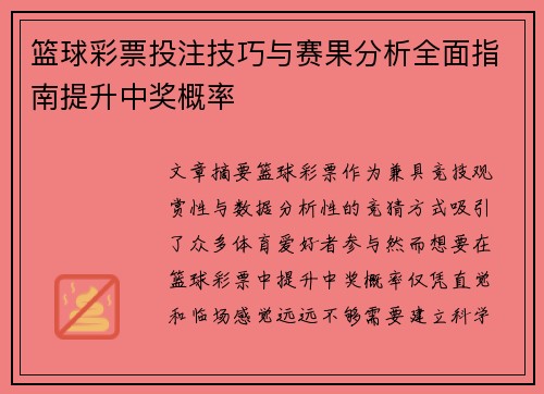 篮球彩票投注技巧与赛果分析全面指南提升中奖概率