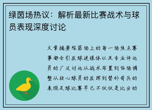 绿茵场热议：解析最新比赛战术与球员表现深度讨论