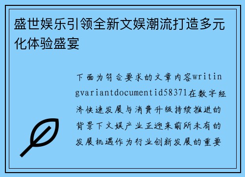 盛世娱乐引领全新文娱潮流打造多元化体验盛宴