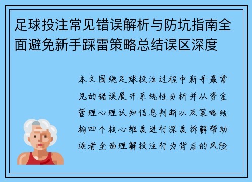 足球投注常见错误解析与防坑指南全面避免新手踩雷策略总结误区深度