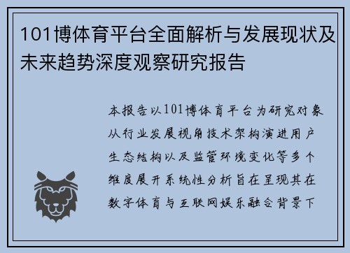 101博体育平台全面解析与发展现状及未来趋势深度观察研究报告