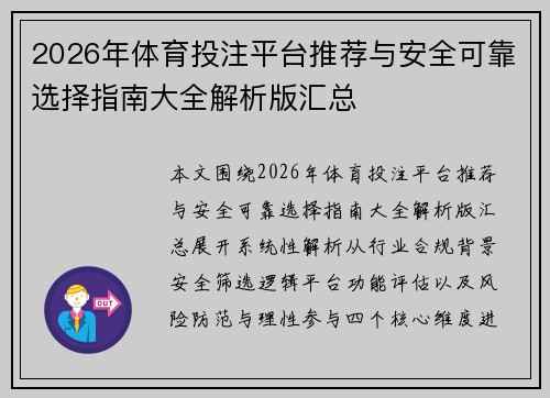2026年体育投注平台推荐与安全可靠选择指南大全解析版汇总