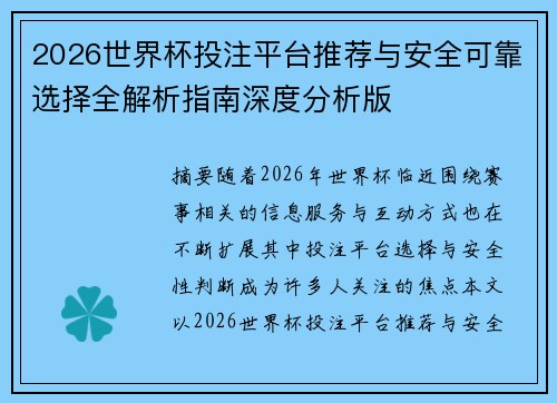 2026世界杯投注平台推荐与安全可靠选择全解析指南深度分析版