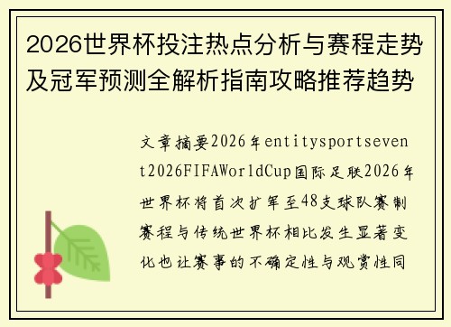 2026世界杯投注热点分析与赛程走势及冠军预测全解析指南攻略推荐趋势