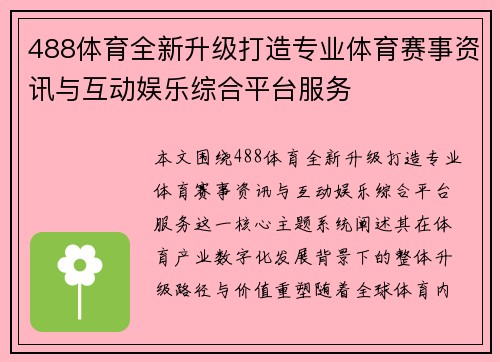 488体育全新升级打造专业体育赛事资讯与互动娱乐综合平台服务