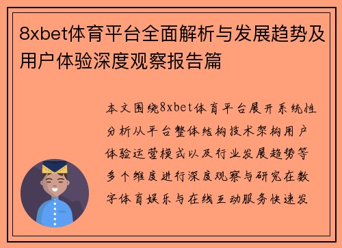8xbet体育平台全面解析与发展趋势及用户体验深度观察报告篇