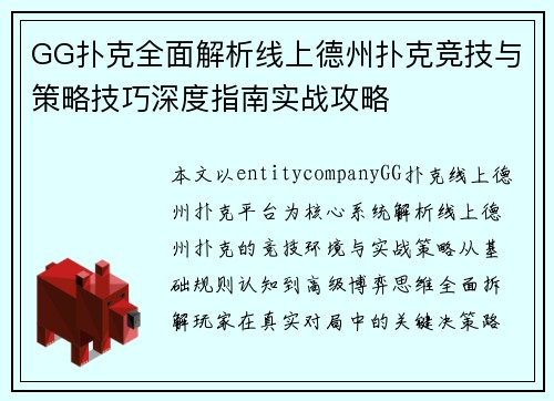 GG扑克全面解析线上德州扑克竞技与策略技巧深度指南实战攻略