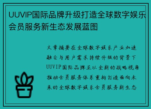 UUVIP国际品牌升级打造全球数字娱乐会员服务新生态发展蓝图