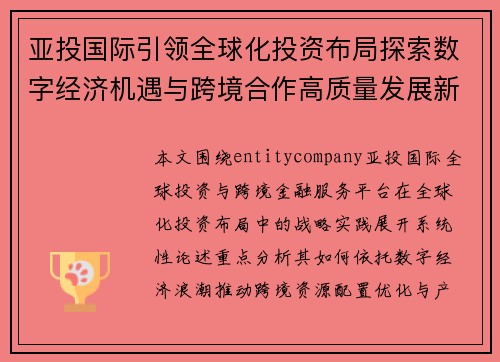 亚投国际引领全球化投资布局探索数字经济机遇与跨境合作高质量发展新路径