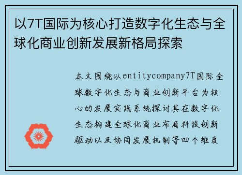 以7T国际为核心打造数字化生态与全球化商业创新发展新格局探索
