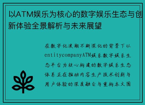 以ATM娱乐为核心的数字娱乐生态与创新体验全景解析与未来展望