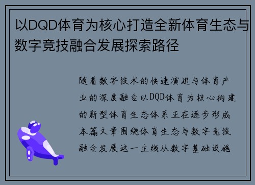 以DQD体育为核心打造全新体育生态与数字竞技融合发展探索路径