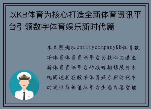 以KB体育为核心打造全新体育资讯平台引领数字体育娱乐新时代篇