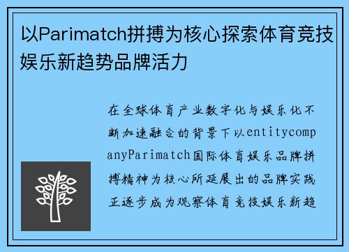 以Parimatch拼搏为核心探索体育竞技娱乐新趋势品牌活力