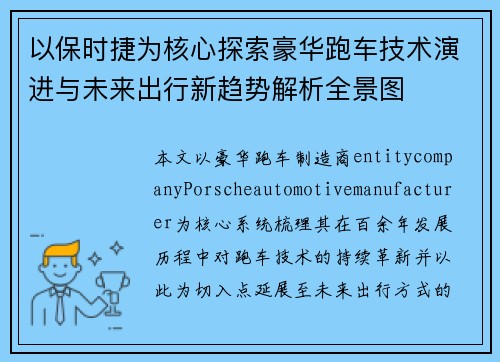 以保时捷为核心探索豪华跑车技术演进与未来出行新趋势解析全景图