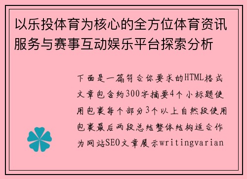 以乐投体育为核心的全方位体育资讯服务与赛事互动娱乐平台探索分析