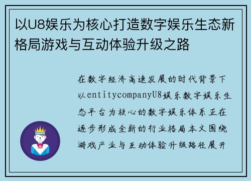 以U8娱乐为核心打造数字娱乐生态新格局游戏与互动体验升级之路