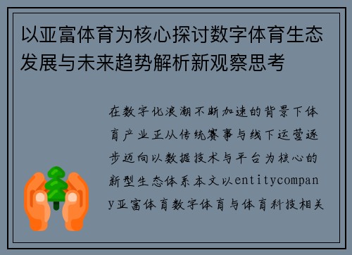 以亚富体育为核心探讨数字体育生态发展与未来趋势解析新观察思考