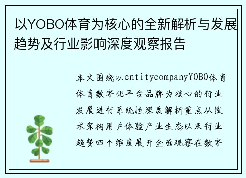 以YOBO体育为核心的全新解析与发展趋势及行业影响深度观察报告
