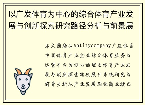 以广发体育为中心的综合体育产业发展与创新探索研究路径分析与前景展望