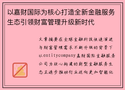 以嘉财国际为核心打造全新金融服务生态引领财富管理升级新时代