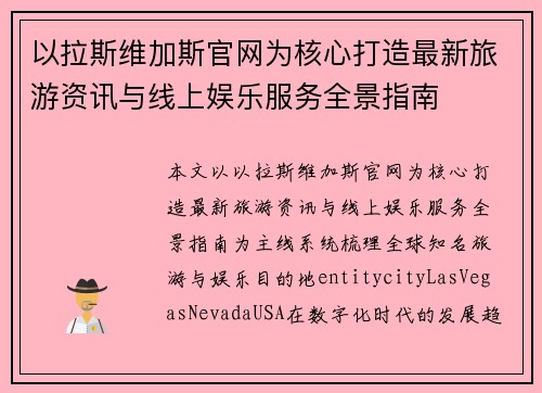 以拉斯维加斯官网为核心打造最新旅游资讯与线上娱乐服务全景指南