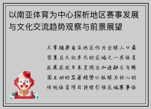 以南亚体育为中心探析地区赛事发展与文化交流趋势观察与前景展望