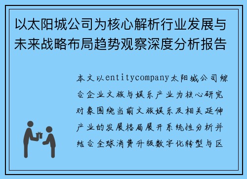 以太阳城公司为核心解析行业发展与未来战略布局趋势观察深度分析报告