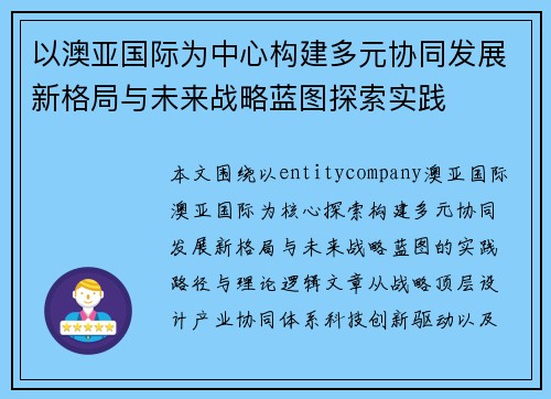 以澳亚国际为中心构建多元协同发展新格局与未来战略蓝图探索实践