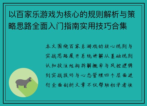以百家乐游戏为核心的规则解析与策略思路全面入门指南实用技巧合集