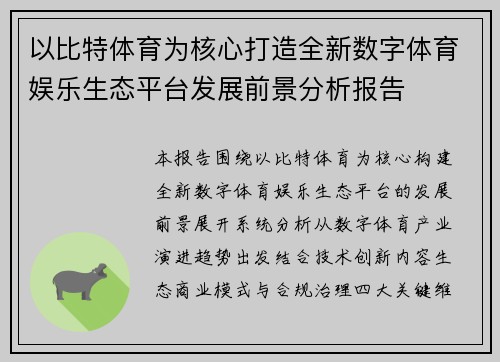 以比特体育为核心打造全新数字体育娱乐生态平台发展前景分析报告