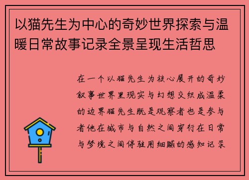 以猫先生为中心的奇妙世界探索与温暖日常故事记录全景呈现生活哲思