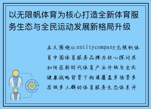以无限帆体育为核心打造全新体育服务生态与全民运动发展新格局升级