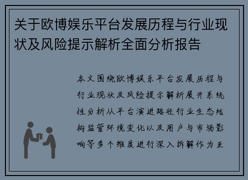 关于欧博娱乐平台发展历程与行业现状及风险提示解析全面分析报告 关于欧博娱乐平台发展历程与行业现状及风险提示解析全面分析报告
