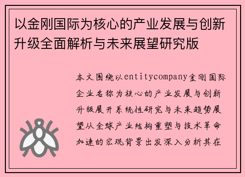 以金刚国际为核心的产业发展与创新升级全面解析与未来展望研究版