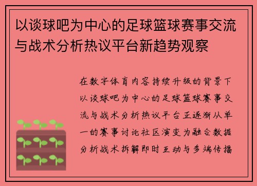 以谈球吧为中心的足球篮球赛事交流与战术分析热议平台新趋势观察 以谈球吧为中心的足球篮球赛事交流与战术分析热议平台新趋势观察