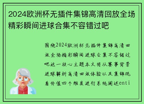 2024欧洲杯无插件集锦高清回放全场精彩瞬间进球合集不容错过吧 2024欧洲杯无插件集锦高清回放全场精彩瞬间进球合集不容错过吧