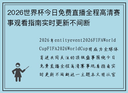 2026世界杯今日免费直播全程高清赛事观看指南实时更新不间断