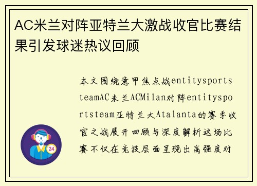 AC米兰对阵亚特兰大激战收官比赛结果引发球迷热议回顾 AC米兰对阵亚特兰大激战收官比赛结果引发球迷热议回顾