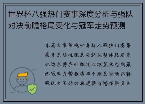 世界杯八强热门赛事深度分析与强队对决前瞻格局变化与冠军走势预测
